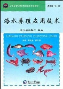 海水養殖技術研發 遼寧省農民技術員培養工程教材解讀