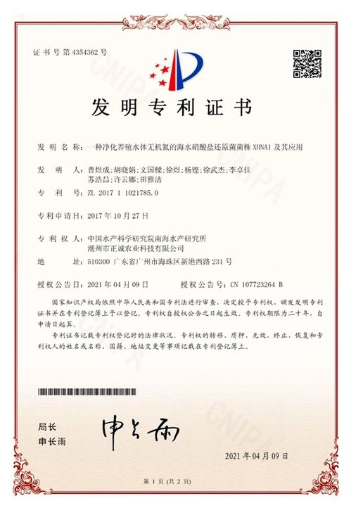 中國水產(chǎn)科學(xué)研究院南海所研發(fā)新型海水硝酸鹽還原菌菌株xhna1，獲國家發(fā)明專利授權(quán)