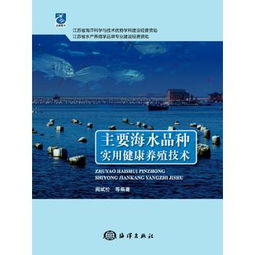 主要海水品種實用健康養(yǎng)殖技術研發(fā)與展望