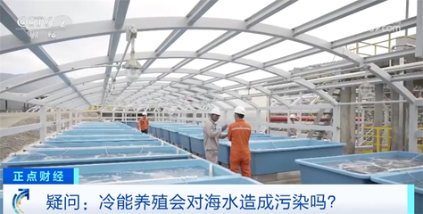 陸地建起『海洋牧場』，我國綠色低碳循環(huán)經(jīng)濟再迎新突破